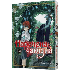 Наречена чаклуна. Том 2