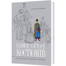 Нариси з історії костюмів / Sketches from History of Costumes