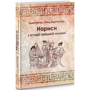 Нариси з історії грецької музики