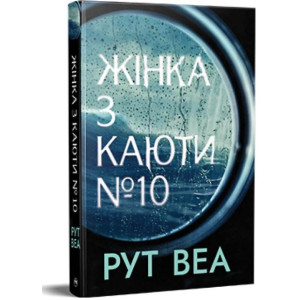 Жінка з каюти № 10