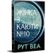 Жінка з каюти № 10