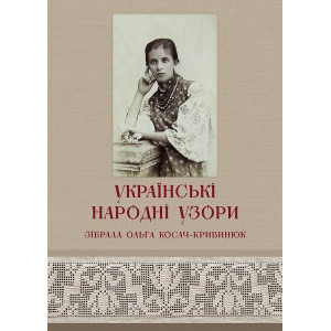 Українські народні узори. Зібрала Ольга Косач-Кривинюк