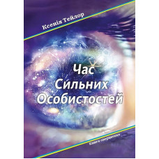 Час сильних особистостей