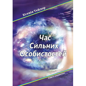 Час сильних особистостей