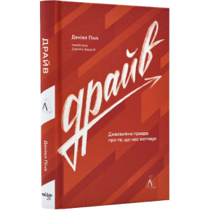 Драйв. Дивовижна правда про те, що нас мотивує (тверда обкладинка)
