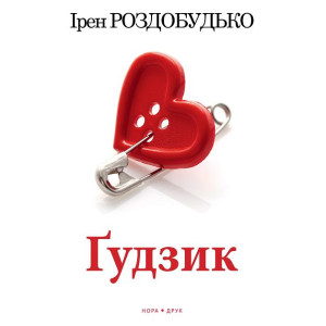 Ґудзик Ґудзик