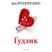 Ґудзик