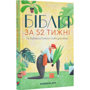 Біблія за 52 тижні (м'яка обкладинка)