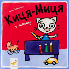Киця-Миця в дитсадку Киця-Миця в дитсадку