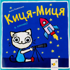 Киця-Миця в космосі Киця-Миця в космосі