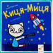 Киця-Миця в космосі