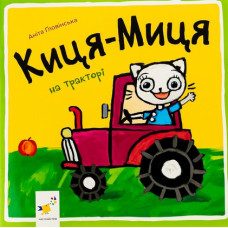 Киця-Миця на тракторі Киця-Миця на тракторі