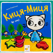 Киця-Миця. Це моє! Киця-Миця. Це моє!