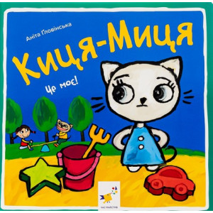Киця-Миця. Це моє! 
