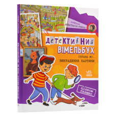 Детективний вімельбух. Справа №1. Викрадення картини