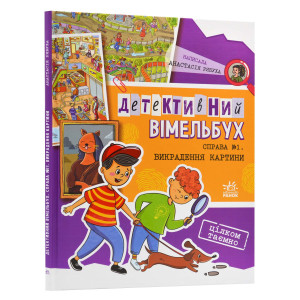 Детективний вімельбух. Справа №1. Викрадення картини Детективний вімельбух. Справа №1. Викрадення картини