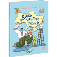 Казки про славетних українців