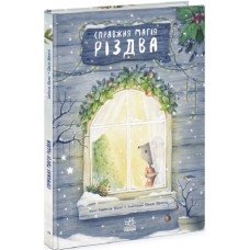 Книжка-картинка. Справжня магія Різдва