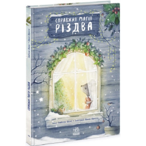 Книжка-картинка. Справжня магія Різдва