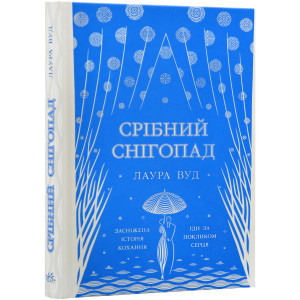 Срібний снігопад