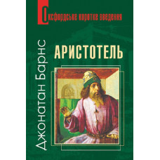 Оксфордське коротке введення. Аристотель