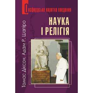 Наука і релігія. Оксфордське коротке введення