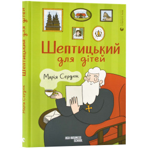 Шептицький для дітей Шептицький для дітей
