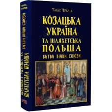Козацька Україна та Шляхетська Польща. Битви, війни, союзи Козацька Україна та Шляхетська Польща. Битви, війни, союзи