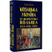 Козацька Україна та Шляхетська Польща. Битви, війни, союзи
