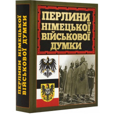 Перлини німецької військової думки