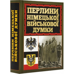 Перлини німецької військової думки