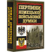 Перлини німецької військової думки