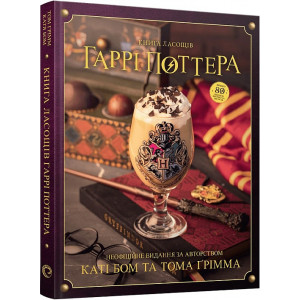 Книга ласощів Гаррі Поттера. Неофіційне ілюстроване видання