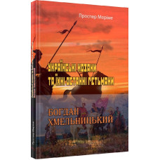 Українські козаки та їхні останні гетьмани. Богдан Хмельницький
