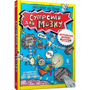 Суперсили для мозку Суперсили для мозку