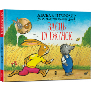 Чарівні казки. Заєць та їжачок