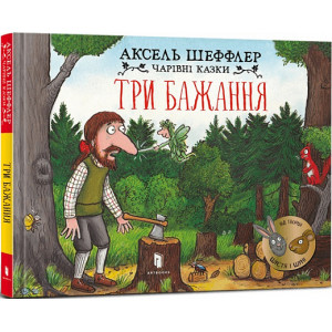 Чарівні казки. Три бажання Чарівні казки. Три бажання