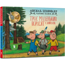 Чарівні казки. Троє маленьких поросят і злий вовк Чарівні казки. Троє маленьких поросят і злий вовк