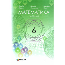 Математика 6 клас. Підручник. Частина 1. (у 2-х частинах)