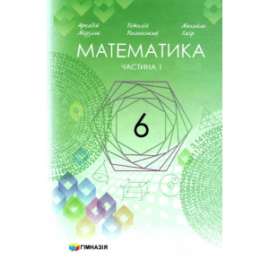 Математика 6 клас. Підручник. Частина 1. (у 2-х частинах)