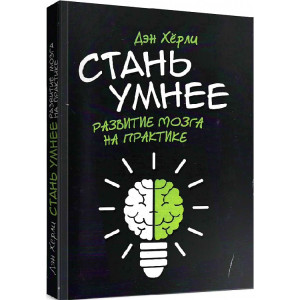 Стань умнее. Развитие мозга на практике