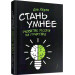Стань умнее. Развитие мозга на практике