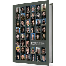 Народні Герої України. Історії справжніх. Книга 2