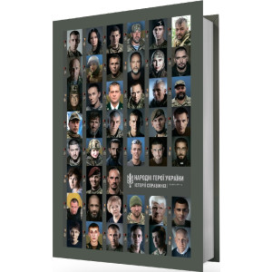 Народні Герої України. Історії справжніх. Книга 2