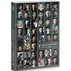 Народні Герої України. Історії справжніх. Книга 1