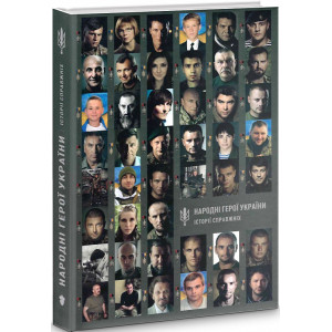 Народні Герої України. Історії справжніх. Книга 1