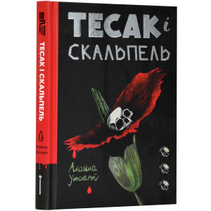 Тесак і скальпель. Книга 1 (Доктор Рен Мюллер) Тесак і скальпель. Книга 1 (Доктор Рен Мюллер)
