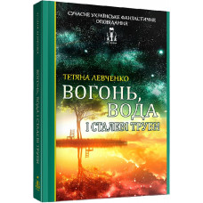 Вогонь, вода і сталеві труби