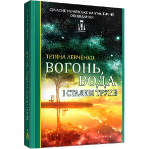 Вогонь, вода і сталеві труби