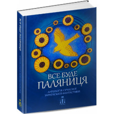 Все буде паляниця. Антологія сучасної української фантастики